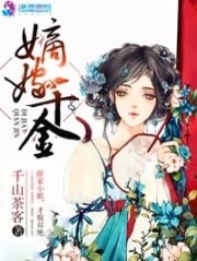 嫡嫁千金小说阅读